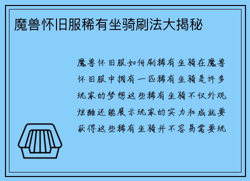 魔兽怀旧服稀有坐骑刷法大揭秘